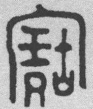 宝,金文 ,書法字典